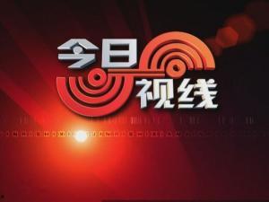 今日视线新闻爆料,揭秘重大新闻事件背后真相 第2张 今日视线新闻爆料,揭秘重大新闻事件背后真相 第2张